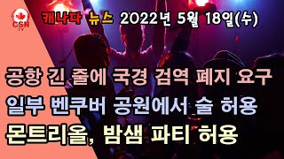 [5월 18일] 공항 검색대 지연으로 검역 폐지 요구 봇물, 벤쿠버 공원에서 술 허용, 꿀벌들이 사라지고 있다.