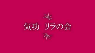 【玉村町住民活動活動サポートセンターぱる】ぱる登録団体紹介動画：気功  リラの会／①足のマッサージ編《ぱるは玉村町の住民活動（NPO団体を支援している公設民営の施設です》