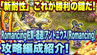 【ロマサガＲＳ】「斬耐性」これが勝利の鍵だ！「Romancing佐賀  遭遇！アントニウス 」Romancing 攻略編成紹介！【ロマサガリユニバース】【ロマンシングサガリユニバース】