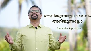 Ariyunnalo Daivam ariyunnallo|അറിയുന്നല്ലോ ദൈവം അറിയുന്നല്ലോ| Alexander Pappachan