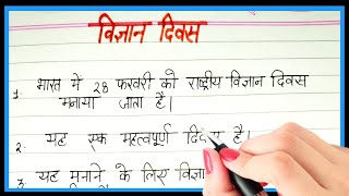 10 line vigyan diwas par nibandh hindi mein | 10 lines on science day in hindi