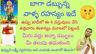 ఉప్పు జాడీలో ఈ 4 వస్తువులు వేస్తే చాలు! జీవితంలో డబ్బులు వద్దన్నా మీ తలుపు తడుతుంది.