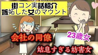 【実話紹介。街コン女の醜い争い】23歳。会社の同期で参加するも、同僚に彼氏ができそうになると、姑息な手段で妨害した女