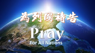 0712為列國禱告先知性敬拜禱告．張哈拿牧師/蘇凱馨傳道Pray for All Nations Prophetic Worship and Prayer-Pastor Hannah \u0026 Esther