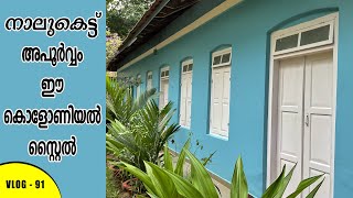 Veedu,Nalukettu, കൊളോണിയൽ സ്റ്റൈൽ നാലുകെട്ട്.#house