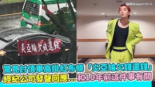 驚見討債車高掛紅布條「炎亞綸欠錢還錢」 經紀公司發聲回應...和10年前這件事有關｜小娛樂