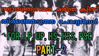 സ്വാതന്ത്ര്യസമര ചരിത്ര ക്വിസ് /INDEPENDENCE DAY QUIZ PART- 2 / FOR LP, UP, HS, HSS, PSC