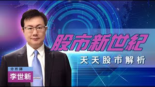 20220523李世新分析師｜QE就像開美肌  QT就像關美肌｜