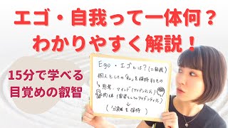 エゴ（自我）って結局なに？まるっと解説します。