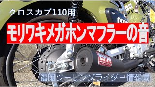 クロスカブ110のモリワキメガホンマフラーの音