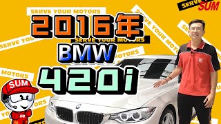 【SUM中古車】雙門跑車，面子掛的住!BMW 寶馬 420i 白 2.0 2門 2016年