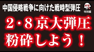 ２・８京大弾圧粉砕しよう！（特別編）