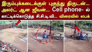 இரும்புக்கடைக்குள் புகுந்து திருடன்    அலர்ட் ஆன ஜீவன்    cell phone  ல் காட்டிக்கொடுத்த சி சி டி வி