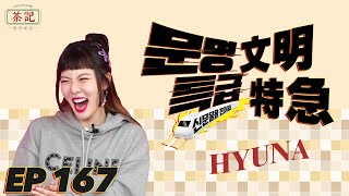 [茶記字幕組] 210128 文明特急 EP167 HyunA