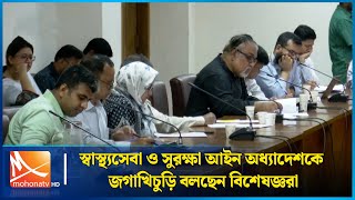 স্বাস্থ্যসেবা ও সুরক্ষা আইন অধ্যাদেশকে জগাখিচুড়ি বলছেন বিশেষজ্ঞরা | Health Care |  Mohona TV