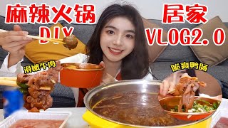 在家的一人食火锅外卖，有内味儿了！90后成都定居博主的居家生活VLOG2.0~