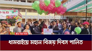 সারা দেশের ন্যায় যথাযথ মর্যাদায় ঢাকার ধামরাইয়ে উদযাপিত হচ্ছে মহান বিজয় দিবস। ATN Bangla News