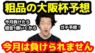 【競馬】粗品の大阪杯予想！今月は負けられないのでガチ予想！【粗品切り抜き】