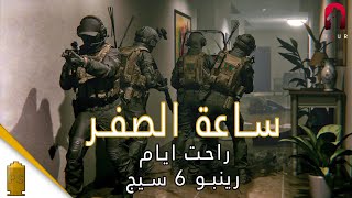 لعبة اقتحام المباني الجديدة | ZERO HOUR