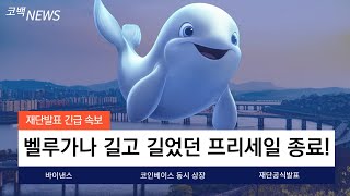 [벨루가나]길고 길었던 프리세일 드디어 종료하네요! 아서 헤이즈의 밈코인 상장 시키기 위해 거래소간의 불 붙은 전쟁 시작 됐습니다!