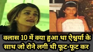 क्लास 10 में क्या हुआ था ऐश्वर्या के साथ जो रोने लगी थी फूट-फूट कर #bollywood @gnews08 #top