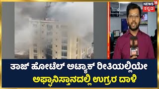 Terrorist Attack in Afghanistan | ಹೋಟೆಲ್ ಒಳ ಹೊಕ್ಕು, ಗ್ರೆನೇಟ್ ಸಿಡಿಸಿದ್ದಾರೆ ಉಗ್ರರು | Kannada News