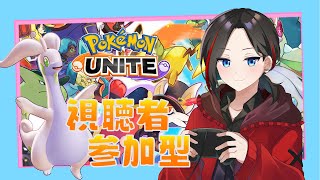 【参加型/ポケモンユナイト】誰でも参加OK！今日もぬめぬめ【立花じーた】