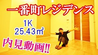 【一番町レジデンス 】内見動画 1K 25.43㎡