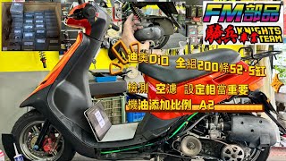 迪奧DiO 全組200條52·5缸 檢測 空濾 設定相當重要機油添加比例 A2