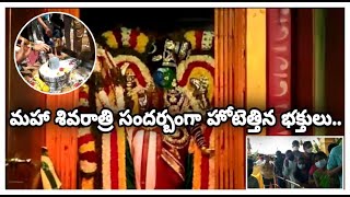 మహా శివరాత్రి సందర్బంగా హోటెత్తిన భక్తులు || D9 TV TELUGU