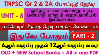 Gr2\u00262A | Unit8 தமிழ்நாட்டின் வரலாறு, மரபு, பண்பாடு மற்றும் சமூக அரசியல் இயக்கங்கள் PDF File(TM) !!!