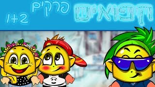 קפואים - פרקים 1+2  ( פרק כפול )