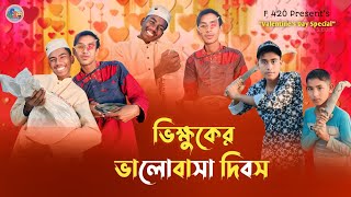 ভিক্ষুকের ভালোবাসা দিবস 😜 || Valentine's day Special Comedy Video || Funny Short Film