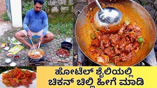 ಹೋಟೆಲ್ ಶೈಲಿಯಲ್ಲಿ ಚಿಲ್ಲಿ ಚಿಕನ್ ಹೀಗೆ ಮಾಡಿ | chicken chilly recipe