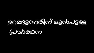 ഉറങ്ങുന്നതിന് മുൻപുള്ള പ്രാർത്ഥന