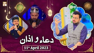 Dua o Azan - Naimat e Iftar - Shan e Ramzan - 11th April 2023 - ARY Qtv