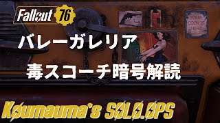 【Fallout76】ソロ デイリーオプス　バレーガレリア(毒スコーチ 暗号解読)