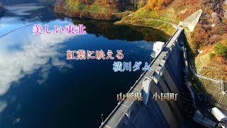 紅葉に映える横川ダム   山形県小国町　Yokokawa Dam shining in autumn leaves Oguni-machi Yamagata