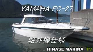 YAMAHA FC 27　中古艇　カスタマイズ船外機仕様　試運転動画@TheKOBEHARBORMARINA