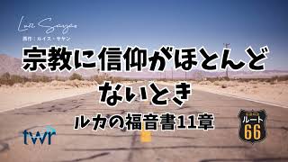 【ルート66】ルカの福音書11章「宗教に信仰がほとんどないとき」