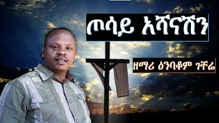 Enbakom Gechere:ዕንባቆም ገቸሬ: Wolaita, DAWURO, GAMO ,GOFA, KONTA Ethiopian christian mezmur የኢትዮጲያ መዝሙር