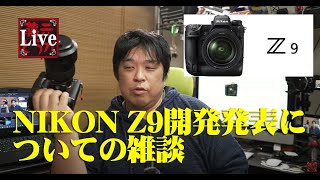 深夜カメラ雑談　NIKONが Zマウントのフラックシップ機、Z9の開発を発表しましたね！