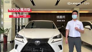 Lexus CPO 一車一特色【 NX200 風尚版 】