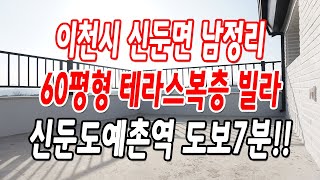 이천복층빌라 신둔도예촌역 도보7분,초역세권 테라스복층!!