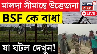 Malda News Live | মালদা সীমান্তে উত্তেজনা, BSF কে বাধা, যা ঘটল দেখুন ! | Bangla News