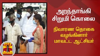 அறந்தாங்கி சிறுமி கொலை - நிவாரண தொகை வழங்கினார் ஆட்சியர் | Pudukkottai