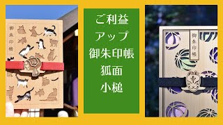 【文房具紹介】ご利益アップの御朱印帳と御朱印帳バンド｜縁起の良い「狐面」「小槌」をカジュアルに