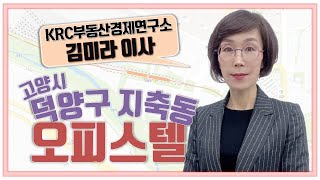 [오피스텔] 지축-은평뉴타운 교량으로 교통 편리성 확대 기대!!_김미라 팀장 │ 매물소개 (덕양구 지축동)