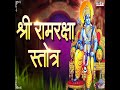 shree ram raksha stotra