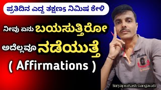 ಎದ್ದ ತಕ್ಷಣ ಕೇಳಿ | ಎಲ್ಲ ಬಯಕೆ ಈಡೇರುತ್ತೆ | Positive Affirmations Kannada | Affirmations in Kannada